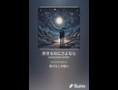 音楽作ってみた♯∞【対策対応版/ 歌詞表示あり】