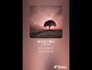 音楽作ってみた♯∞【対策対応版/ 歌詞表示あり】