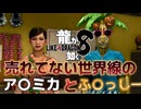 【実況】世界一、運が悪くて 世界一ハッピーなヤツらの物語【龍が如く８】＃33