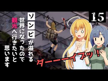 【Project Zomboid】空港観光が終わったので、ダイブしたいと思います/ 第１５話【ゆっくり実況プレイ】