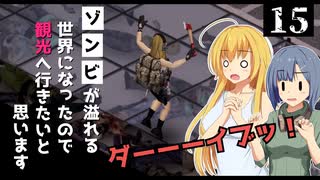 【Project Zomboid】空港観光が終わったので、ダイブしたいと思います/ 第１５話【ゆっくり実況プレイ】