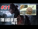 THE LAST OF US Part2 を実況【#21】