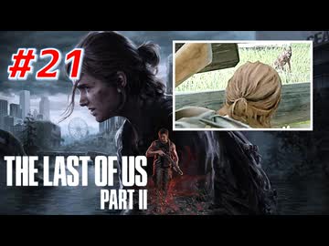 THE LAST OF US Part2 を実況【#21】