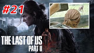 THE LAST OF US Part2 を実況【#21】