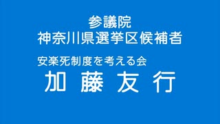 2019年第25回参議院議員選 神奈川県選挙区 安楽死制度を考える会 加藤友行 経歴放送