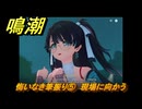 鳴潮　悔いなき筆振り⑤　現場に向かう　折枝の連星任務　Ver.1.2追加　＃６０