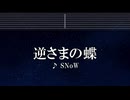 練習用カラオケ♬ 逆さまの蝶 - SNoW 【ガイドメロディ付】 インスト, BGM, 歌詞 ふりがな 地獄少女