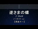 カラオケ♬ 逆さまの蝶 - SNoW 【ガイドメロディなし】 インスト, 歌詞 ふりがな