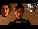 【実況】世界一、運が悪くて 世界一ハッピーなヤツらの物語【龍が如く８】＃34