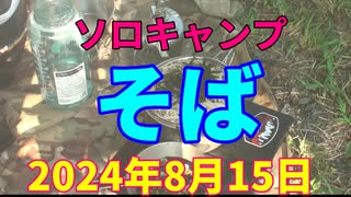 ハンターカブで行く！ソロキャンプ　酒と焼肉　2024年8月14日