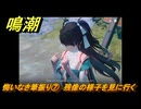 鳴潮　悔いなき筆振り⑦　残像の様子を見に行く　折枝の連星任務　Ver.1.2追加　＃６２