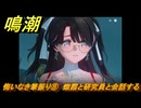 鳴潮　悔いなき筆振り⑧　熾霞と研究員と会話する　折枝の連星任務　Ver.1.2追加　＃６３