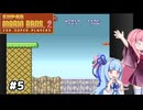 【スーパーマリオ2】動きがうるさい琴葉姉妹のゲーム実況#5【A.I.Voice実況】