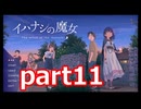 夏が来たのでイハナシの魔女実況part11