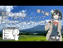 【シンプル車載動画投稿祭】つまごいパノラマライン　津々で浦らなツーリング　番外編