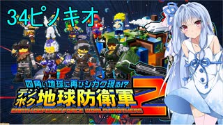 琴葉葵のデジボク地球防衛軍2 ミッション34ピノキオ