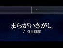 練習用カラオケ♬ まちがいさがし - 菅田将暉 【ガイドメロディ付】 インスト, BGM, 歌詞 ふりがな