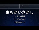 カラオケ♬ まちがいさがし - 菅田将暉 【ガイドメロディなし】 インスト, 歌詞 ふりがな