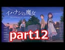 夏が来たのでイハナシの魔女実況part12