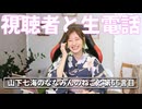 【視聴者生電話】リスナーのみんなとニコニコで生電話する山下七海さん【ねごとのオマケ#66】