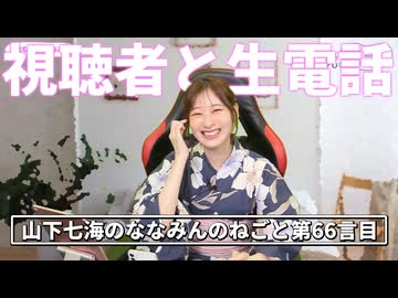 【視聴者生電話】リスナーのみんなとニコニコで生電話する山下七海さん【ねごとのオマケ#66】