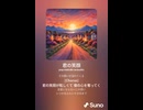 音楽作ってみた♯∞【対策対応版/ 歌詞表示あり】