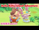 □■ハローキティアイランドアドベンチャーを実況プレイ part33【女性実況】