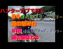 ハンターカブで行く！道の駅みわ　2024年5月25日