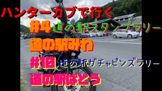 ハンターカブで行く！道の駅みわ　2024年5月25日