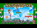 みんなでクリア＃４１【マリオメーカー2】