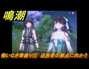 鳴潮　悔いなき筆振り⑪　追放者の拠点に向かう　折枝の連星任務　Ver.1.2追加　＃６６