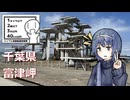 【シンプル車載動画投稿祭2024】つづみさんのちょっとしたトラベル_富津岬編