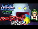 3DS版ルイージマンションのハードモードを初見実況プレイ#01