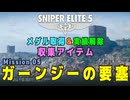【Sniper Elite 5】 収集アイテム全入手 (Mission 05 - ガーンジーの要塞)