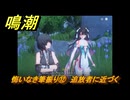 鳴潮　悔いなき筆振り⑫　追放者に近づく　折枝の連星任務　Ver.1.2追加　＃６７
