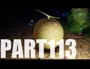 【のんびり実況】ピクミン４【PART113】