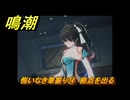 鳴潮　悔いなき筆振り⑭　拠点を出る　折枝の連星任務　Ver.1.2追加　＃６９