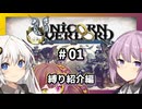 【ユニコーンオーバーロード】多重縛りプレイ Part01【VOICEROID実況プレイ】