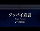練習用カラオケ♬ グッバイ宣言 feat.FloweR - Chinozo【ガイドメロディ付】 インスト, BGM, 歌詞 ふりがな