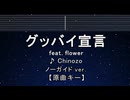 カラオケ♬ グッバイ宣言 feat.FloweR - Chinozo【ガイドメロディなし】  歌詞 ふりがな
