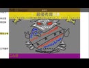 ※内輪コメ、下ネタ注意　「こんさどーれさっぽろ」　baggio枠2024/08/16