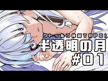 【クトゥルフ神話TRPG】半透明の月 #01:砂浜