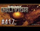 実況 ◇ The Elder Scrolls IV: オブリビオン ◇ 第417幕