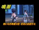 鳴潮　悔いなき筆振り⑯　折枝と会話する　折枝の連星任務　Ver.1.2追加　＃７１