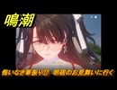 鳴潮　悔いなき筆振り⑰　明硯のお見舞いに行く　折枝の連星任務　Ver.1.2追加　＃７２