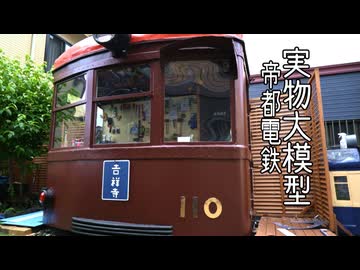 実物大鉄道模型　帝都電鉄モハ100形