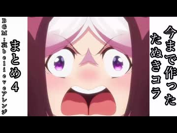 今まで作ったたぬきコラまとめ4