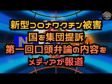 気になったニュース◆新型コロナワクチン被害、国を集団提訴。第一回口頭弁論の内容をメディアが報道◆小林製薬紅麹、摂取と死亡の因果関係◆無関心な8割の日本人・・・