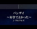 練習用カラオケ♬ バンザイ～好きでよかった～ - ウルフルズ 【ガイドメロディ付】 インスト, BGM, 歌詞 ふりがな