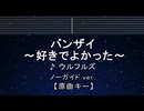 カラオケ♬ バンザイ～好きでよかった～ - ウルフルズ  【ガイドメロディなし】 インスト, 歌詞 ふりがな